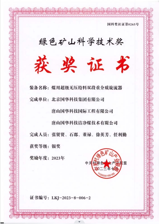 綠色礦山科學技術獎-銀獎-2023.7-煤用超級脫無壓給料雙段重介質旋流器-集團、國際工程、潔凈煤.png