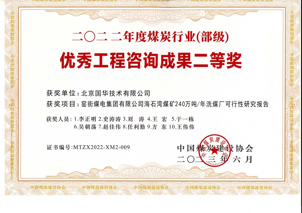 2、窯街煤電集團有限公司海石灣煤礦240萬噸—年洗煤廠可行性研究報告-2022年度煤炭行業（部級）-優秀工程咨詢成果二等獎.jpg