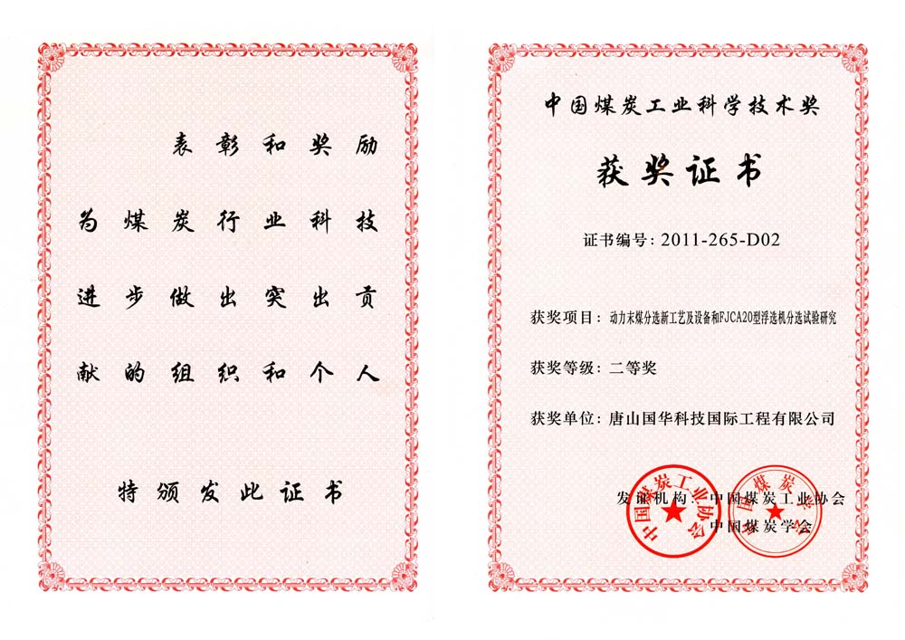 27-2011煤炭工業科學技術獎二等獎-動力末煤分選新工藝及設備和FJCA20型浮選機分選試驗研究（國際工程）.jpg