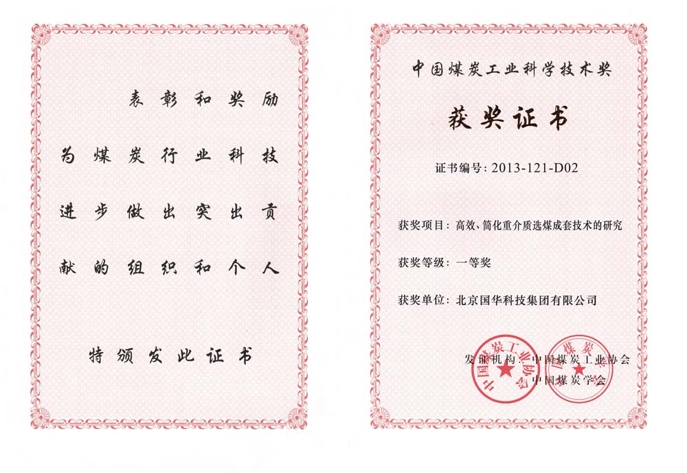 29-2013中國煤炭工業科學技術一等獎-高效、簡化重介質選煤成套技術的研究（國華集團）.jpg