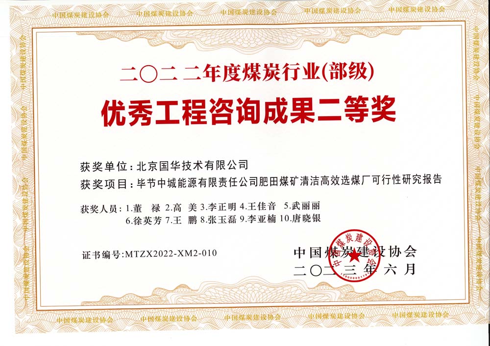 3、畢節中城能源有限責任公司肥田煤礦清潔高效選煤廠可行性研究報告-2022年度煤炭行業（部級）-優秀工程咨詢成果二等獎.jpg