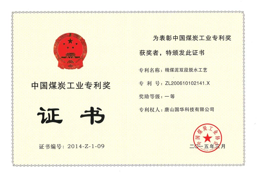 33-2015中國煤炭工業專利一等獎-精煤泥雙段脫水工藝(國華科技）.jpg