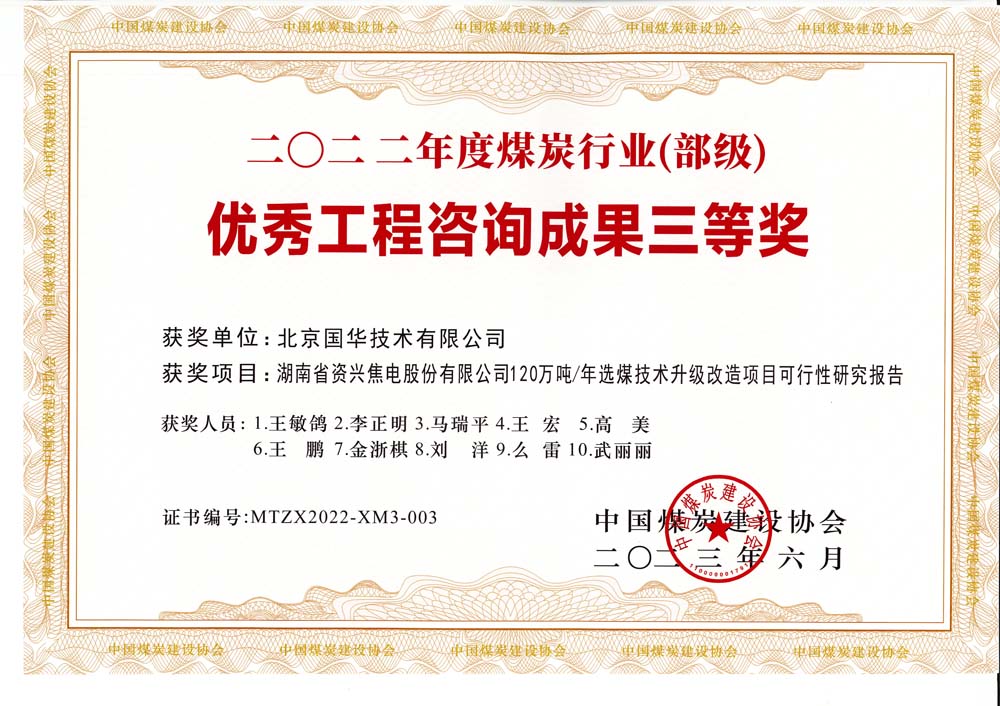 4、湖南省資興焦電股份有限公司120萬噸-年選煤技術升級改造項目可行性研究報告-2022年度煤炭行業（部級）-優秀工程咨詢成果三等獎.jpg