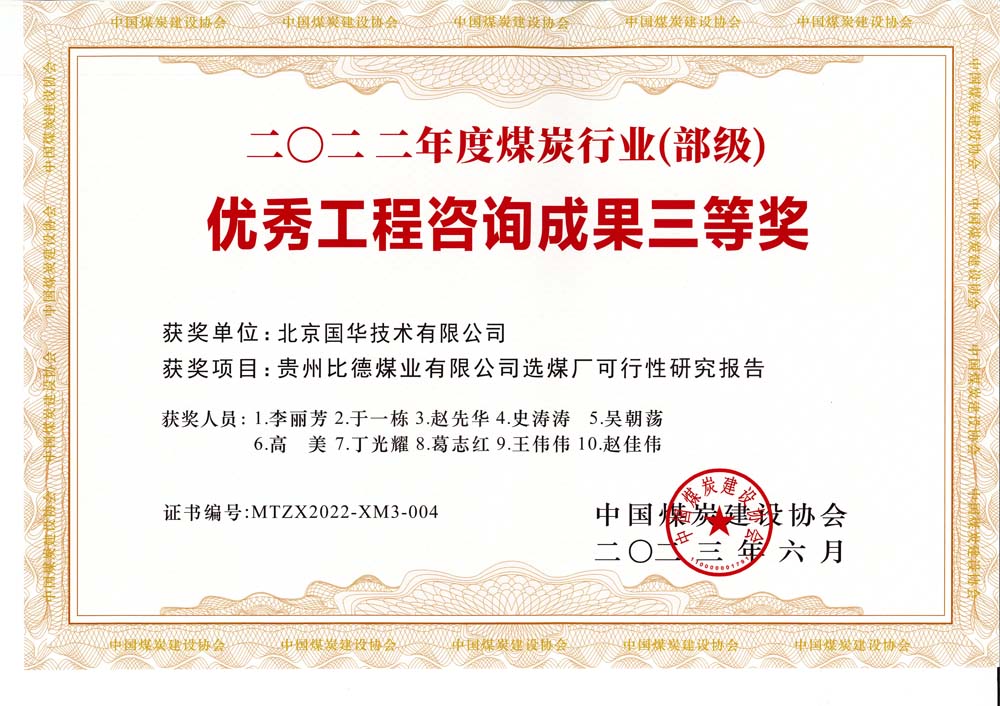 5、貴州比德煤業有限公司選煤廠可行性研究報告-2022年度煤炭行業（部級）-優秀工程咨詢成果三等獎.jpg
