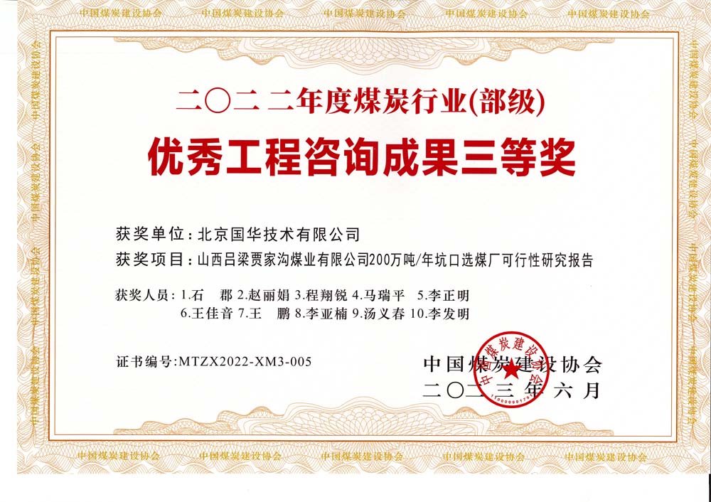 6、山西呂梁賈家溝煤業有限公司200萬噸—年坑口選煤廠可行性研究報告2022年度煤炭行業（部級）-優秀工程咨詢成果三等獎.jpg
